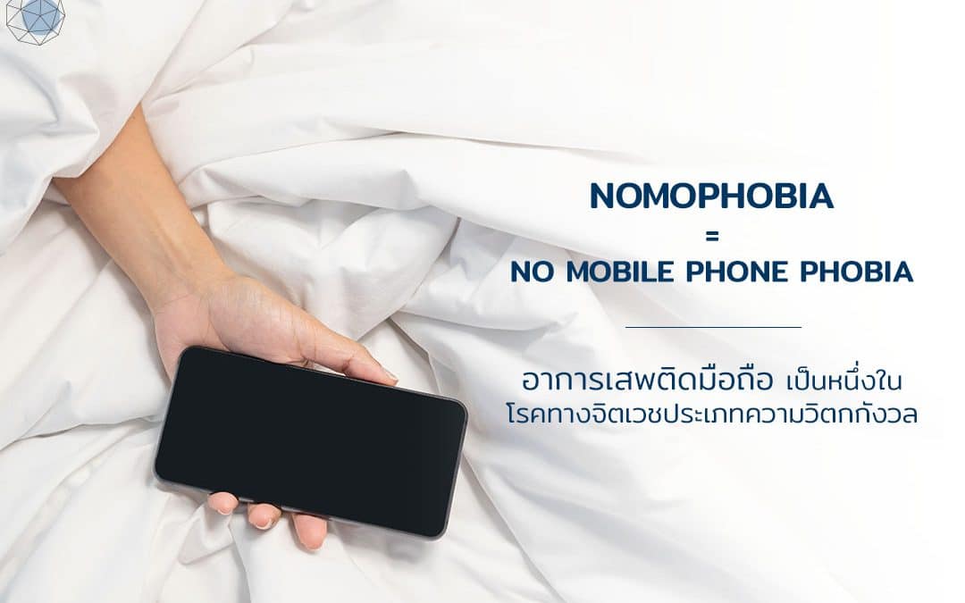 NOMOPHOBIA อาการติดมือถือ โรคสุดฮิตของคนใช้สมาร์ทโฟน
